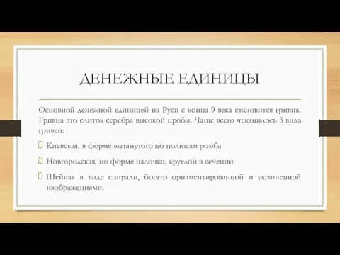 ДЕНЕЖНЫЕ ЕДИНИЦЫ Основной денежной единицей на Руси с конца 9 века