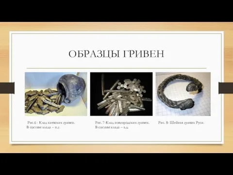 ОБРАЗЦЫ ГРИВЕН Рис.6 - Клад киевских гривен. В составе клада –