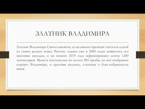 ЗЛАТНИК ВЛАДИМИРА Златник Владимира Святославовича до недавнего времени считался одной из