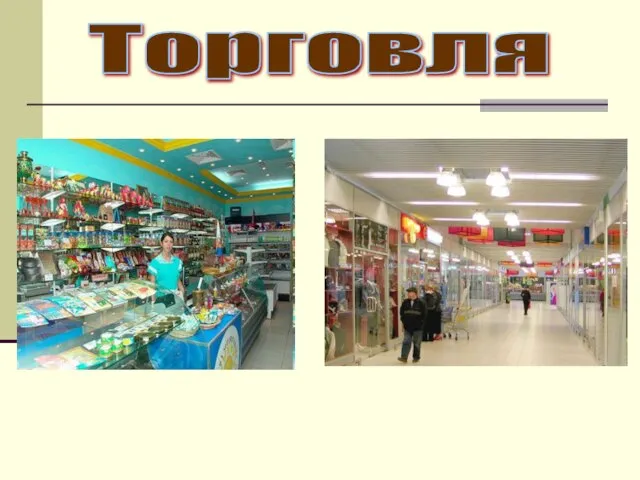 Торговля