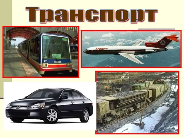 Транспорт