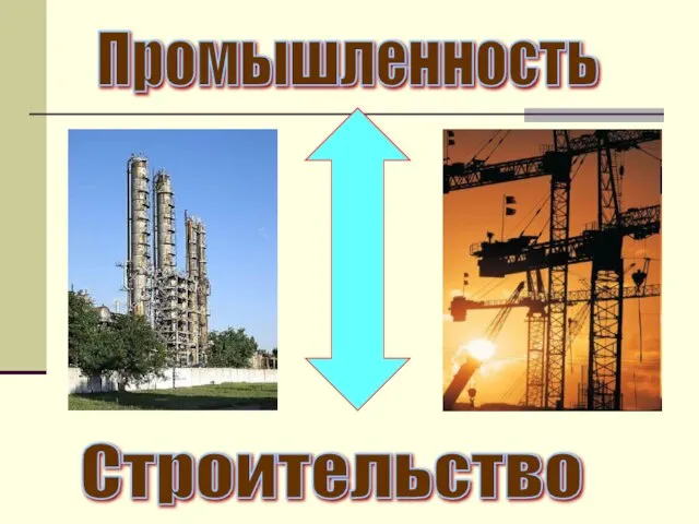 Промышленность Строительство