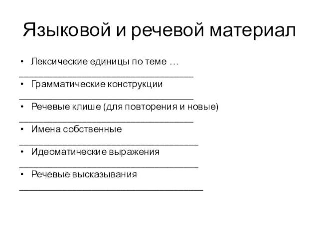 Языковой и речевой материал Лексические единицы по теме … ____________________________________ Грамматические