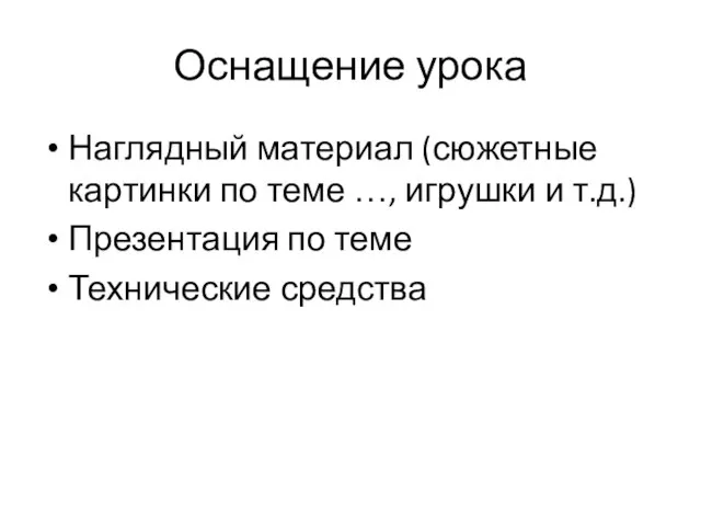 Оснащение урока Наглядный материал (сюжетные картинки по теме …, игрушки и