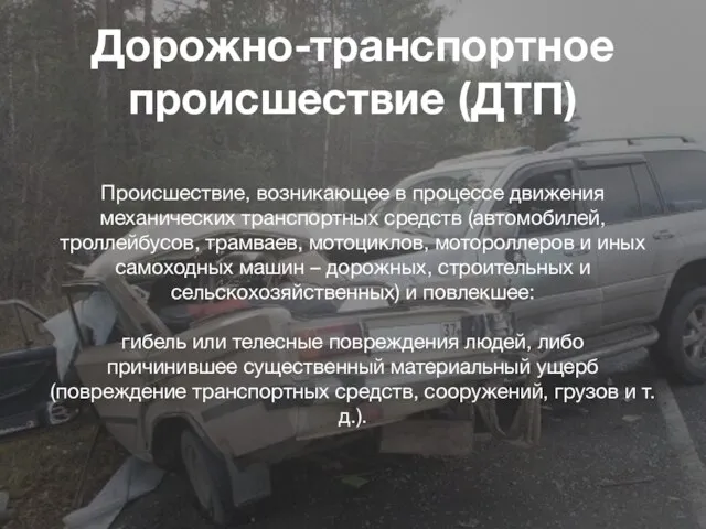 Дорожно-транспортное происшествие (ДТП) Происшествие, возникающее в процессе движения механических транспортных средств