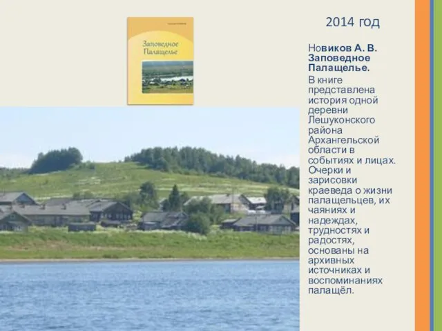 2014 год Новиков А. В. Заповедное Палащелье. В книге представлена история