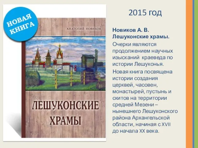 2015 год Новиков А. В. Лешуконские храмы. Очерки являются продолжением научных