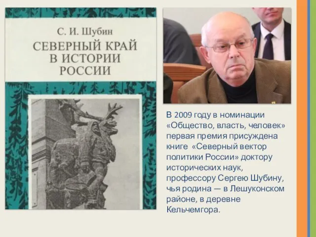 В 2009 году в номинации «Общество, власть, человек» первая премия присуждена