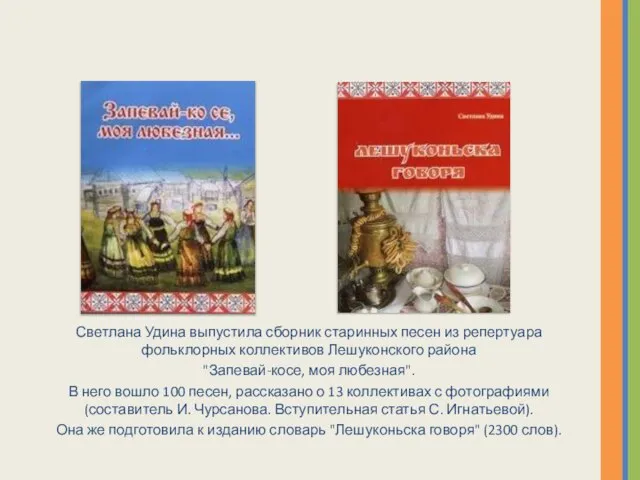 Светлана Удина выпустила сборник старинных песен из репертуара фольклорных коллективов Лешуконского