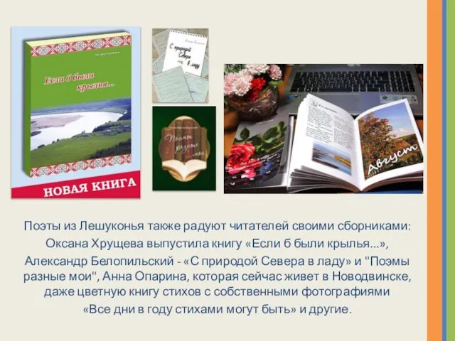 Поэты из Лешуконья также радуют читателей своими сборниками: Оксана Хрущева выпустила