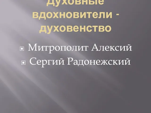 Духовные вдохновители - духовенство Митрополит Алексий Сергий Радонежский