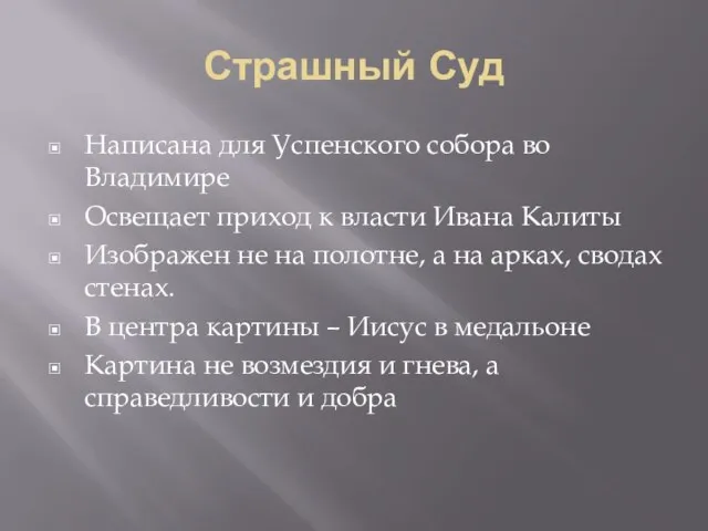 Страшный Суд Написана для Успенского собора во Владимире Освещает приход к