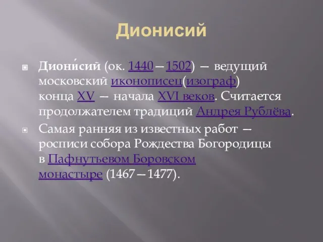 Дионисий Диони́сий (ок. 1440—1502) — ведущий московский иконописец(изограф) конца XV —