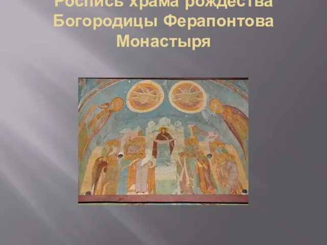 Роспись храма рождества Богородицы Ферапонтова Монастыря