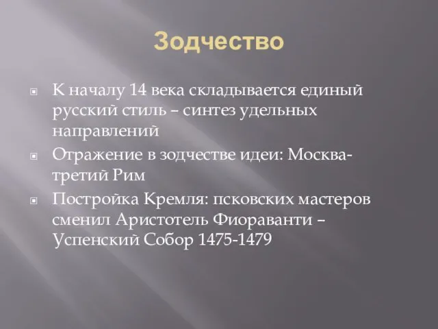 Зодчество К началу 14 века складывается единый русский стиль – синтез