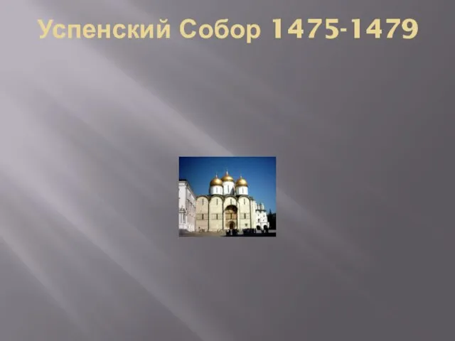 Успенский Собор 1475-1479