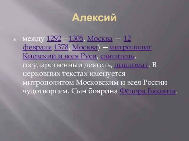 Алексий между 1292—1305, Москва — 12 февраля 1378, Москва) —митрополит Киевский