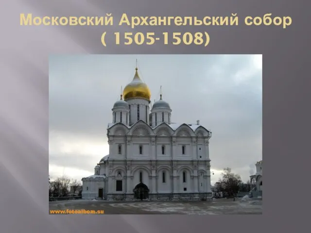 Московский Архангельский собор( 1505-1508)