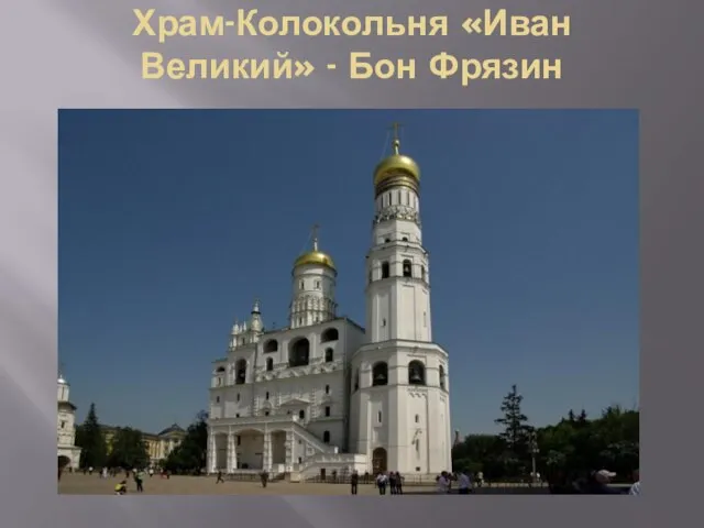 Храм-Колокольня «Иван Великий» - Бон Фрязин