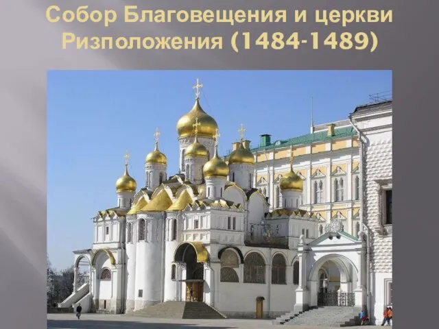 Собор Благовещения и церкви Ризположения (1484-1489)