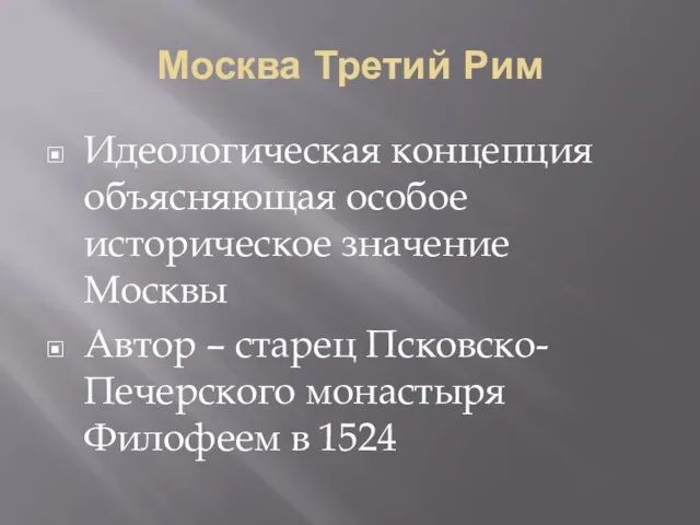 Москва Третий Рим Идеологическая концепция объясняющая особое историческое значение Москвы Автор