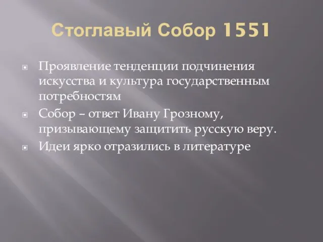 Стоглавый Собор 1551 Проявление тенденции подчинения искусства и культура государственным потребностям