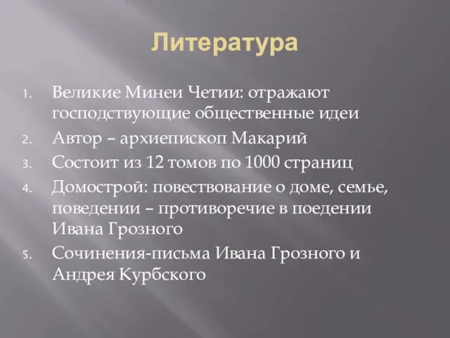 Литература Великие Минеи Четии: отражают господствующие общественные идеи Автор – архиепископ