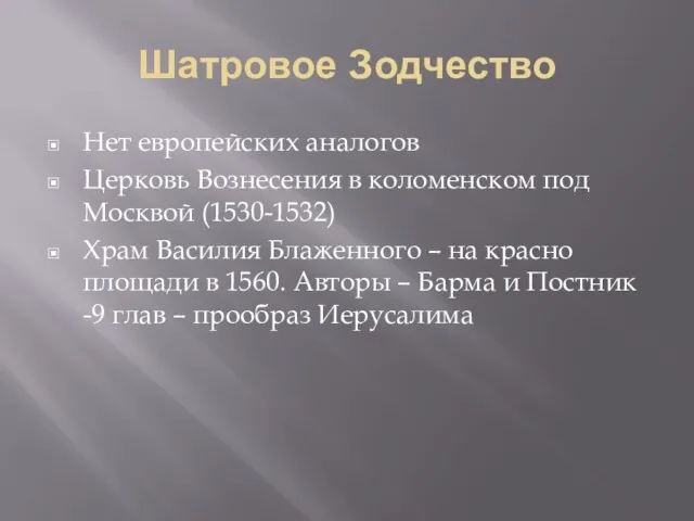 Шатровое Зодчество Нет европейских аналогов Церковь Вознесения в коломенском под Москвой