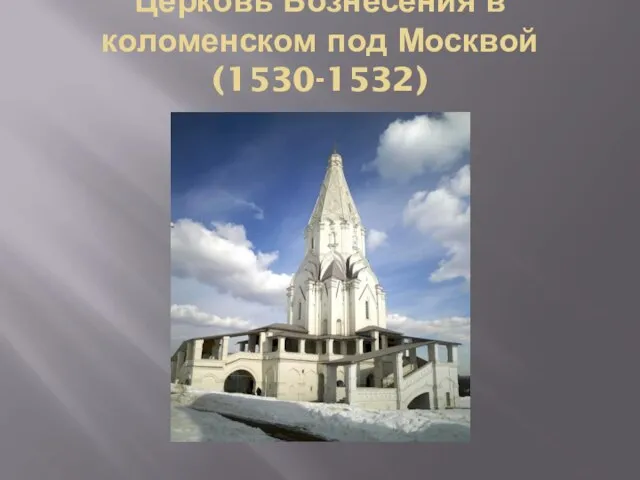 Церковь Вознесения в коломенском под Москвой (1530-1532)