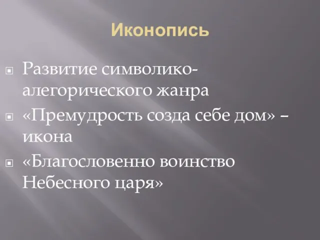 Иконопись Развитие символико-алегорического жанра «Премудрость созда себе дом» – икона «Благословенно воинство Небесного царя»