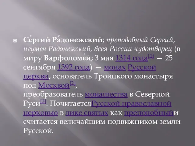 Се́ргий Ра́донежский; преподобный Сергий, игумен Радонежский, всея России чудотворец (в миру