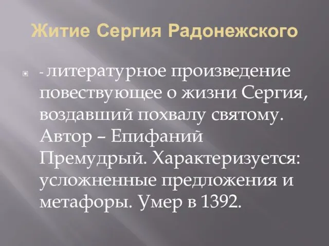 Житие Сергия Радонежского - литературное произведение повествующее о жизни Сергия, воздавший