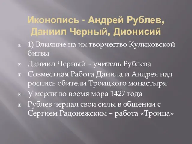 Иконопись - Андрей Рублев, Даниил Черный, Дионисий 1) Влияние на их