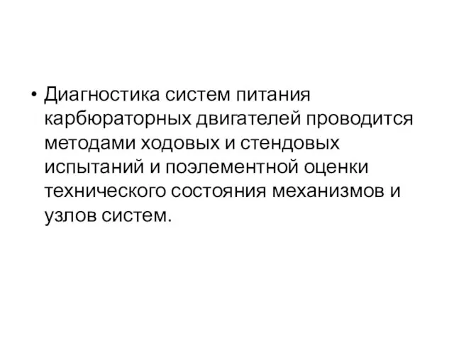 Диагностика систем питания карбюраторных двигателей проводится методами ходовых и стендовых испытаний