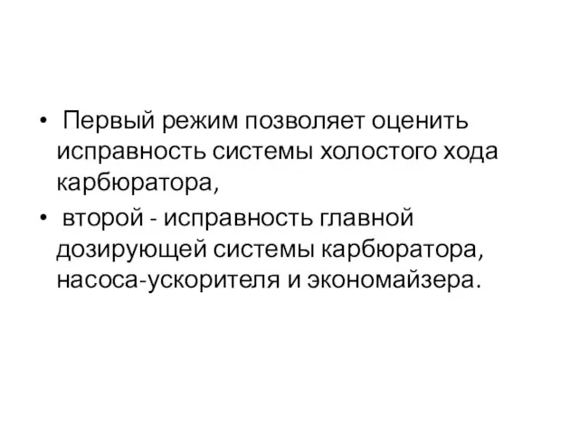 Первый режим позволяет оценить исправность системы холостого хода карбюратора, второй -