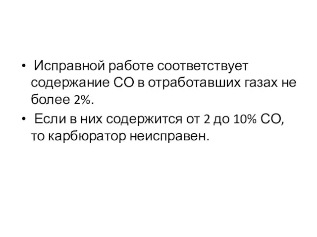 Исправной работе соответствует содержание СО в отработавших газах не более 2%.