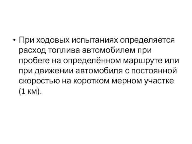 При ходовых испытаниях определяется расход топлива автомобилем при пробеге на определённом