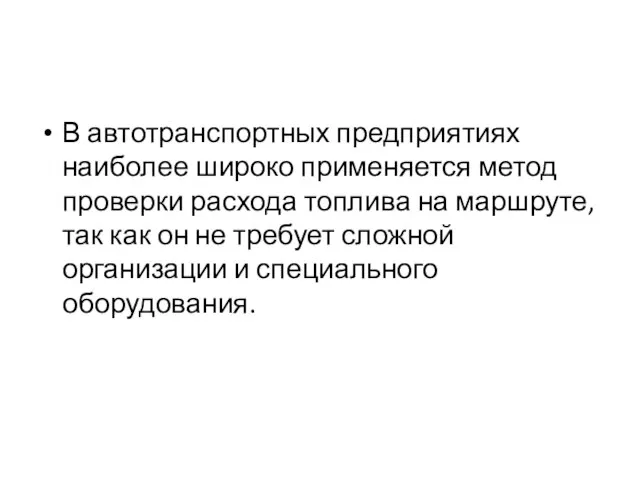 В автотранспортных предприятиях наиболее широко применяется метод проверки расхода топлива на