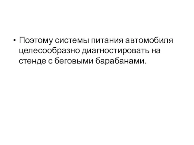 Поэтому системы питания автомобиля целесообразно диагностировать на стенде с беговыми барабанами.