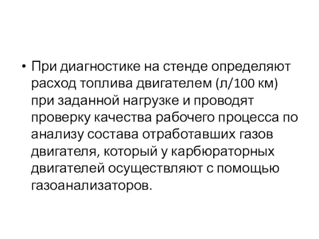 При диагностике на стенде определяют расход топлива двигателем (л/100 км) при