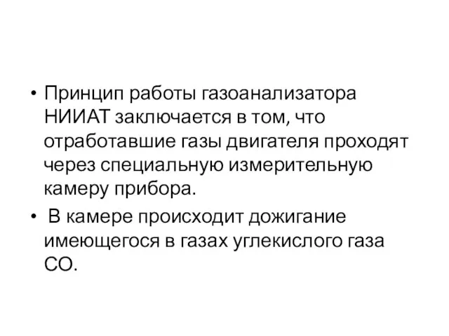 Принцип работы газоанализатора НИИАТ заключается в том, что отработавшие газы двигателя