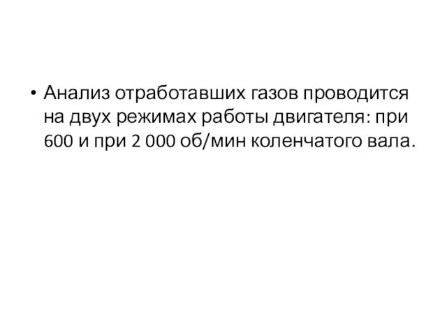 Анализ отработавших газов проводится на двух режимах работы двигателя: при 600