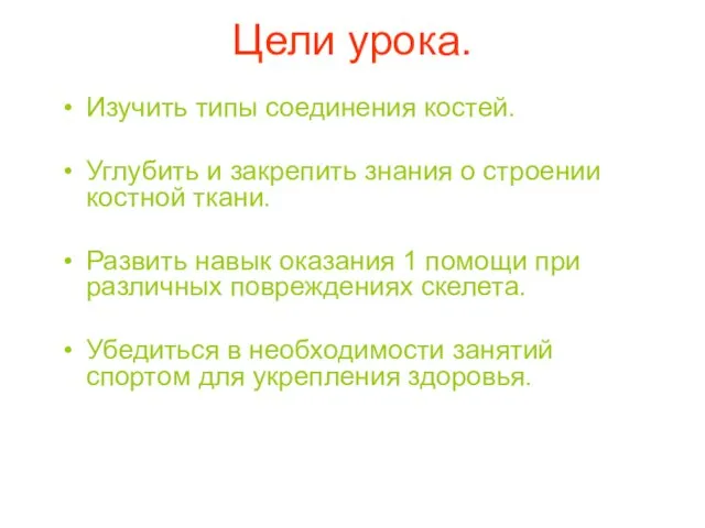 Цели урока. Изучить типы соединения костей. Углубить и закрепить знания о