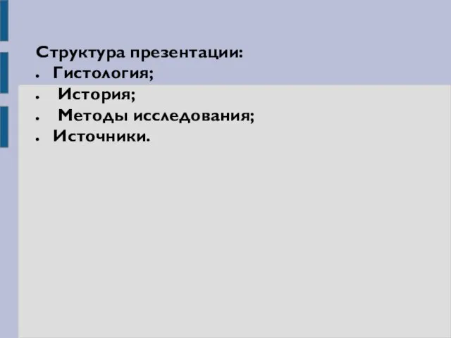 Структура презентации: Гистология; История; Методы исследования; Источники.