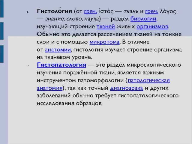 Гистоло́гия (от греч. ἱστός — ткань и греч. λόγος — знание,