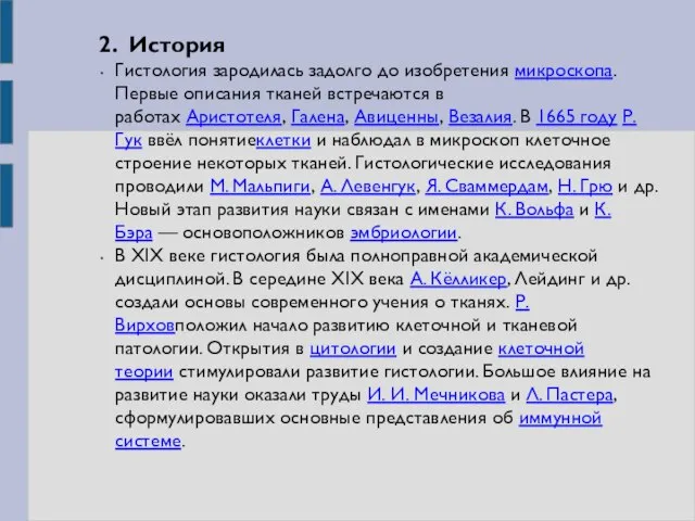 2. История Гистология зародилась задолго до изобретения микроскопа. Первые описания тканей