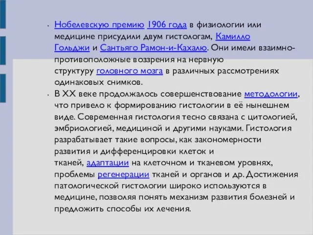 Нобелевскую премию 1906 года в физиологии или медицине присудили двум гистологам,