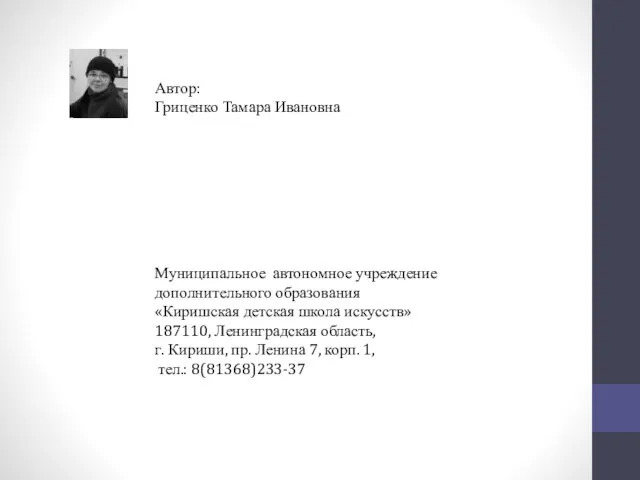 Автор: Гриценко Тамара Ивановна Муниципальное автономное учреждение дополнительного образования «Киришская детская