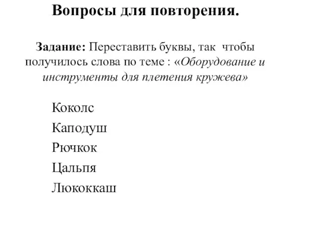 Вопросы для повторения. Задание: Переставить буквы, так чтобы получилось слова по