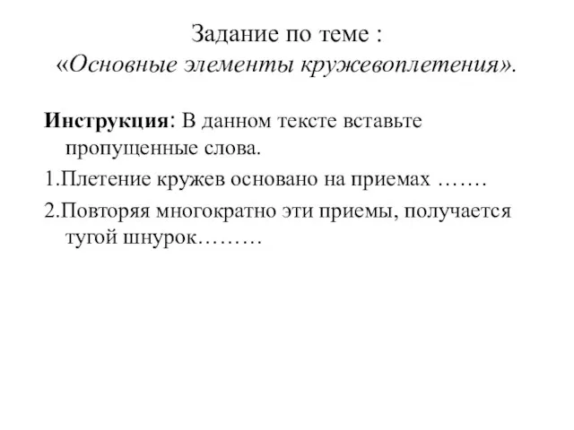 Задание по теме : «Основные элементы кружевоплетения». Инструкция: В данном тексте